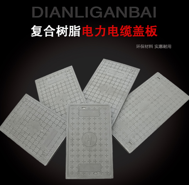 饶河树脂复合电力盖板展示